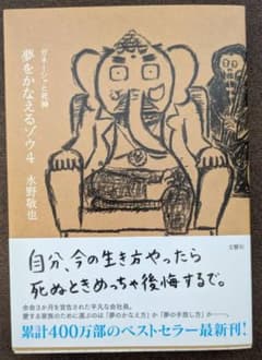 夢をかなえるゾウ4 ガネーシャと死神 水野敬也 帯付き　単行本のサムネイル