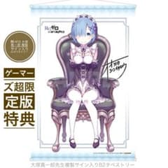 Re:제로 오오츠카 마이치로 복제 사인들이 B2 태피스트리 게이머즈 초한정판 특전