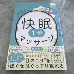 快眠1分マッサージ : 眠れない夜にふとんの中でできるのサムネイル