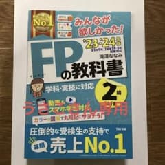 2023―2024年版 みんなが欲しかった! FPの教科書2級・AFPのサムネイル