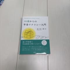 18歳からの年金リテラシー入門のサムネイル