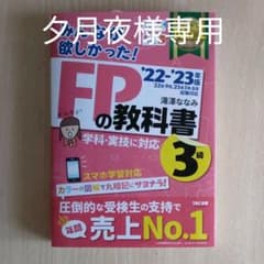 2022―2023年版 みんなが欲しかった! FPの教科書3級のサムネイル