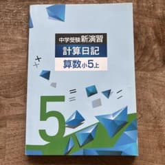 中学受験新演習 計算日記 算数小5上 - メルカリ