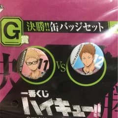 ハイキュー！！一番くじ G賞缶バッチセットのサムネイル