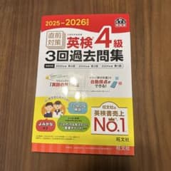 英検4級 3回過去問題集 2025-2026のサムネイル