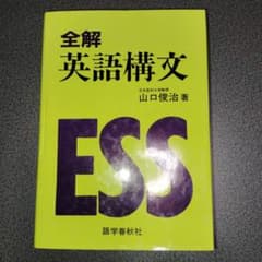 全解英語構文 山口俊治 高校生 大学受験 大学入試 語学春秋社 総合英文
