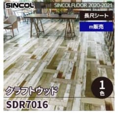 SINCOL クラフトウッド SDR7016 2.7mのサムネイル