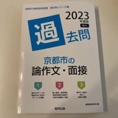 教員採用試験過去問 論作文•面接 2023年度版 京都市のサムネイル