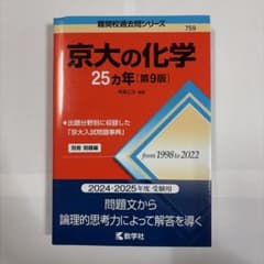 京大の化学25カ年[第9版]のサムネイル