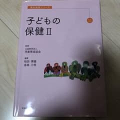 子どもの保健 IIのサムネイル