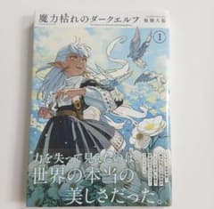 初版】魔力枯れのダークエルフ 1 巻 - メルカリ