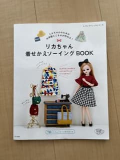 リカちゃん着せかえソーイングBOOK リカちゃんのためのお洋服とこものが作れる!のサムネイル