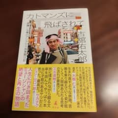 カトマンズに飛ばされて 旅嫌いな僕のアジア10カ国激闘日記のサムネイル
