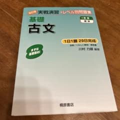 改訂版 実戦演習 基礎古文 レベル別問題集のサムネイル