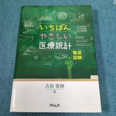 いちばんやさしい医療統計 徹底図解のサムネイル
