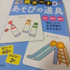 PriPri 絵カード8 あそびの道具 60枚 ポスター2枚のサムネイル