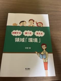 体験する 調べる 考える 領域「環境」 萌文書林のサムネイル