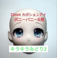 ボニーバニー6用 12mm カボションアイ キラキラみどり2のサムネイル