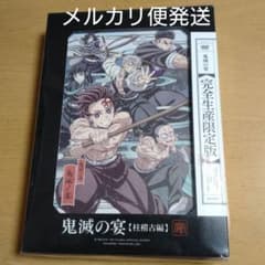 귀멸의 칼날 귀멸의 연회 기둥 연습편 완전 생산 한정판 DVD