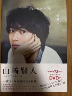 山崎賢人 メモリアルBOOK Scene #20 DVD付のサムネイル