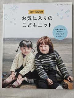 お気に入りのこどもニット かぎ針編み 棒針編みのサムネイル
