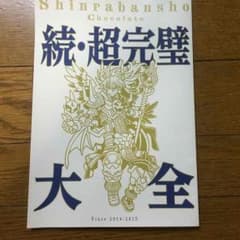 続・超完璧大全～神羅万象〜のサムネイル