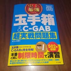 Thumbnail of 玉手箱 & C-GAB 超実戦問題集 2027年版