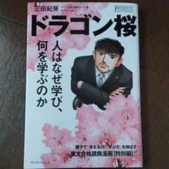ドラゴン桜 人はなぜ学び、何を学ぶのかのサムネイル