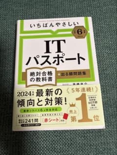 【令和6年度】 いちばんやさしい ITパスポート 絶対合格の教科書+出る順問題集のサムネイル