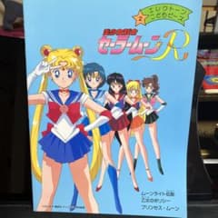 セーラームーンR  エレクトーン楽譜のサムネイル