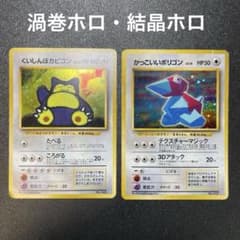 くいしんぼカビゴン うずまきホロ ポケモンカード旧裏 かっこいいポリゴン 渦巻きホロ くいしんぼ