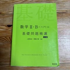 数学II・B+ベクトル 基礎問題精講 六訂版のサムネイル