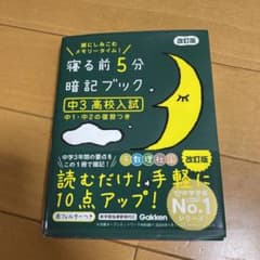寝る前5分暗記ブック 中3 高校入試のサムネイル
