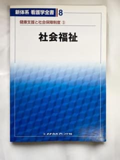 新体系　看護学全書　第8巻　健康支援と社会保障制度③ 社会福祉のサムネイル