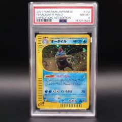 PSA8 オーダイル ☆ ポケモンカードe「第1弾 基本拡張パック」 キラ