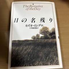 日の名残り カズオ・イシグロ 中央公論社　ハードカバーのサムネイル
