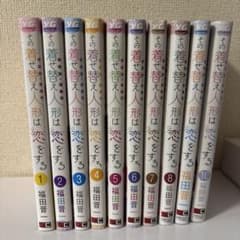 その着せ替え人形は恋をする 1-10巻セット