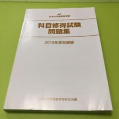 日大通信 科目修得試験問題集(2019年度)のサムネイル