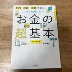 今さら聞けないお金の超基本のサムネイル