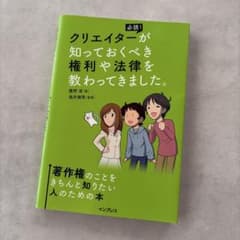 クリエイターが知っておくべき権利や法律を教わってきました。のサムネイル