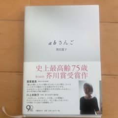 abさんご 黒田夏子 著のサムネイル