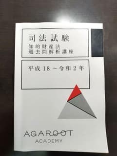 アガルート 司法試験 知的財産法 過去問解析講座(平成18年〜令和2年)テキストのサムネイル