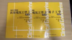 医用電気工学 1、医用電気工学2、医用電子工学の3冊セットのサムネイル