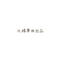 H.様専用のサムネイル