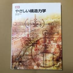 図説やさしい構造力学のサムネイル