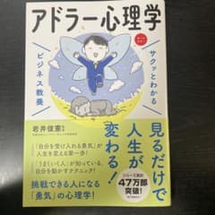 サクッとわかるビジネス教養 アドラー心理学のサムネイル