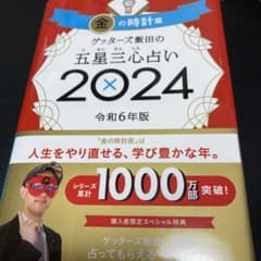 ゲッターズ飯田の五星三心占い2024 金の時計座のサムネイル