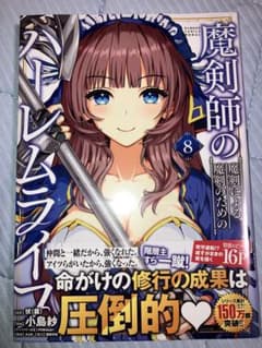 初版 未開封】魔剣師の魔剣による魔剣のためのハーレムライフ 8巻