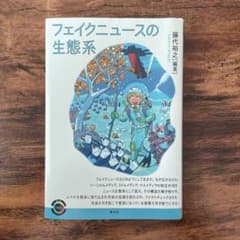 フェイクニュースの生態系のサムネイル