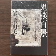 鬼談百景のサムネイル